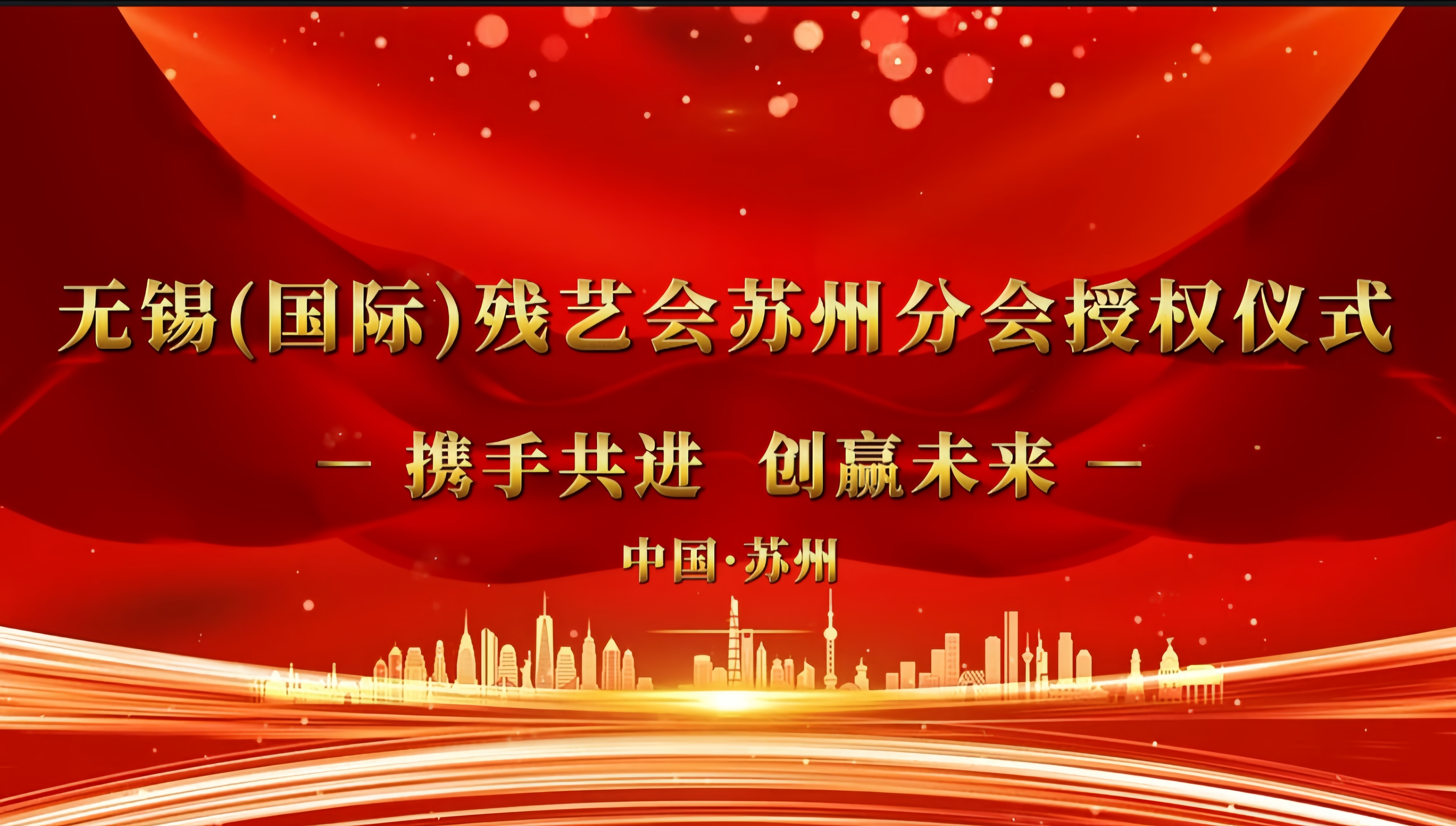 攜手共進 創(chuàng)贏未來——無錫(國際殘藝會蘇州分會授權儀式在我司鑫