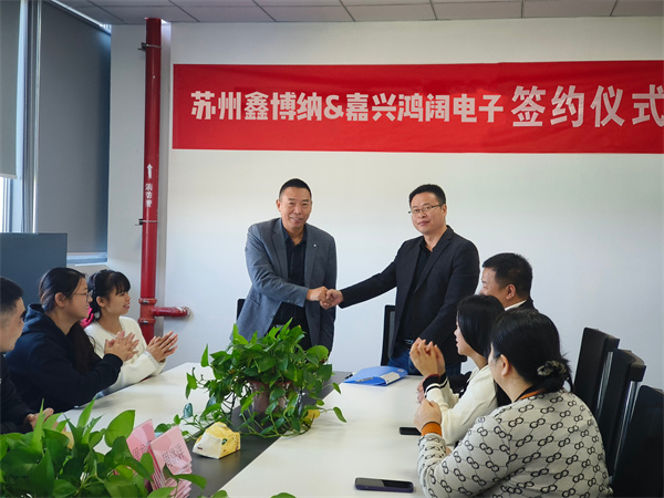 蘇州鑫博納收購嘉興鴻闊電子簽約圓滿成功！